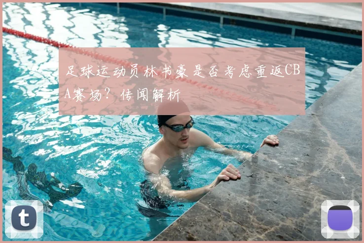 足球运动员林书豪是否考虑重返CBA赛场？传闻解析