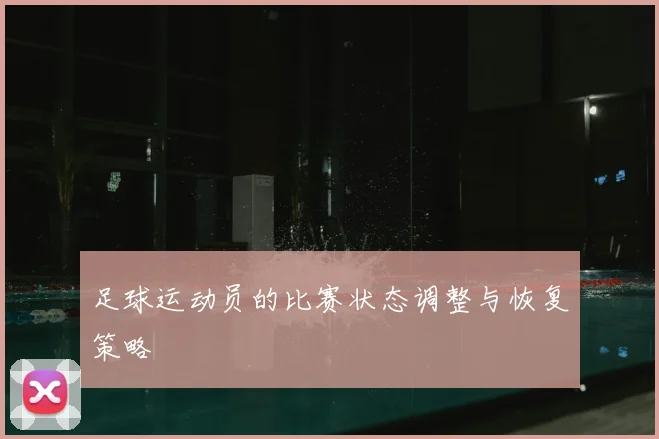 足球运动员的比赛状态调整与恢复策略