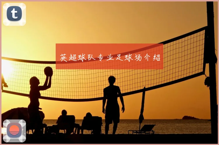 英超球队专业足球场介绍