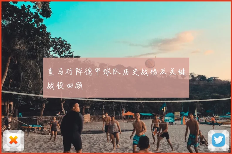 皇马对阵德甲球队历史战绩及关键战役回顾