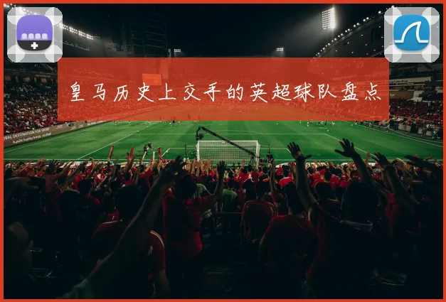 皇马历史上交手的英超球队盘点