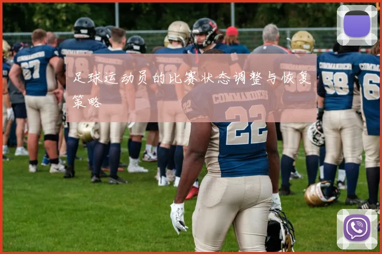 足球运动员的比赛状态调整与恢复策略