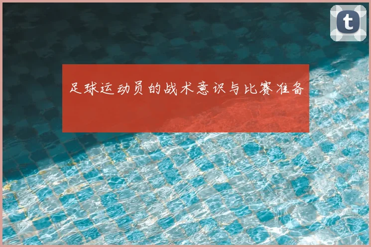 足球运动员的战术意识与比赛准备