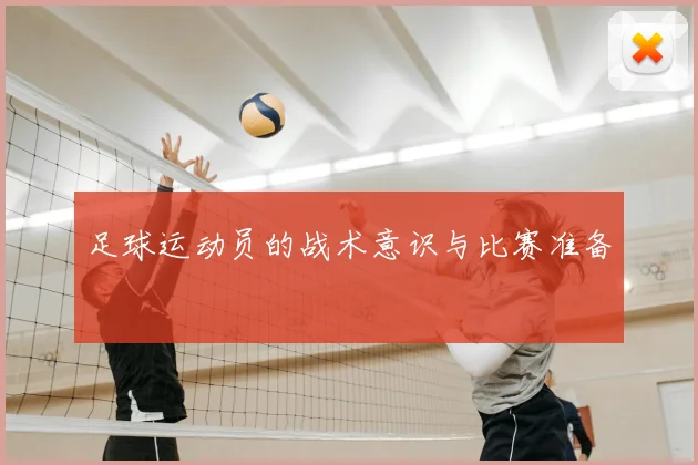 足球运动员的战术意识与比赛准备