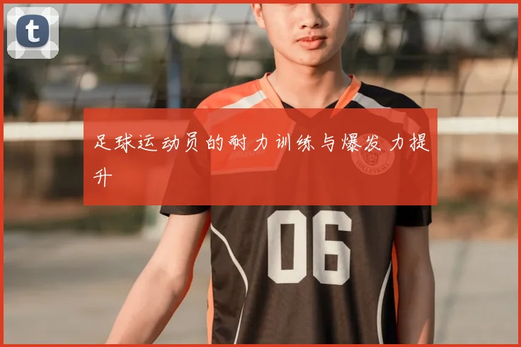 足球运动员的耐力训练与爆发力提升