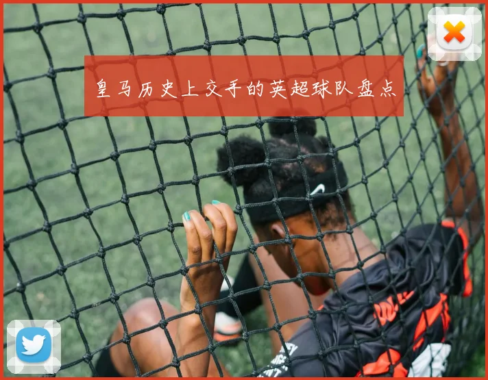 皇马历史上交手的英超球队盘点